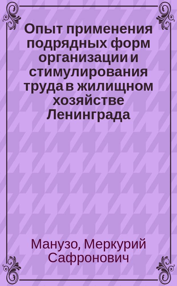 Опыт применения подрядных форм организации и стимулирования труда в жилищном хозяйстве Ленинграда