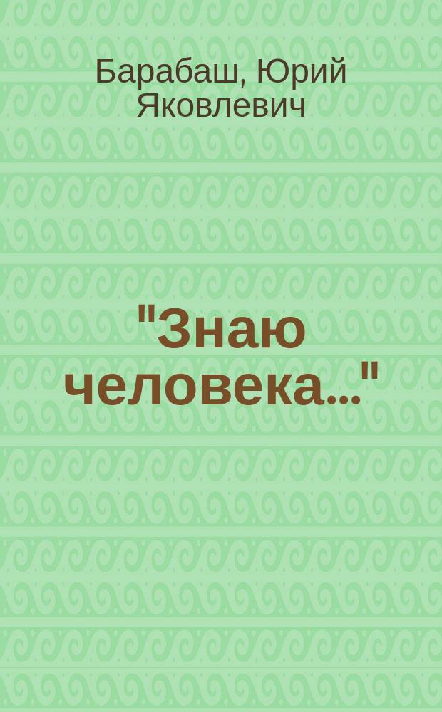 "Знаю человека..." : Григорий Сковорода. Поэзия. Философия. Жизнь