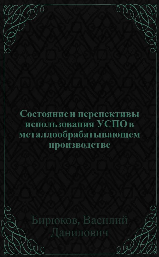 Состояние и перспективы использования УСПО в металлообрабатывающем производстве, в том числе оснащенном станками с ЧПУ, обрабатывающими центрами и ГП-модулями