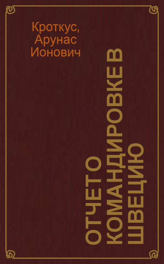 Отчет о командировке в Швецию