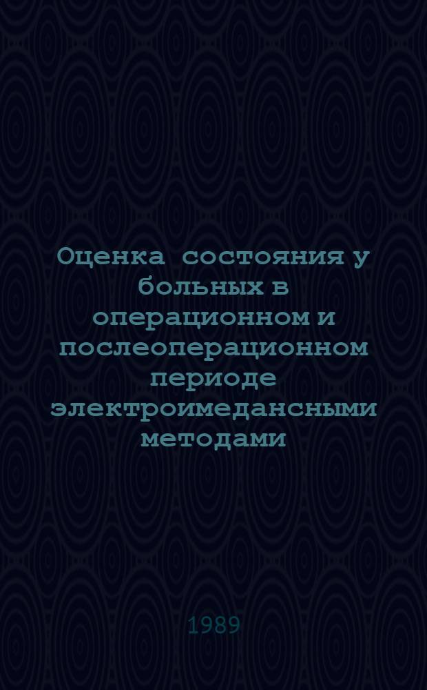 Оценка состояния у больных в операционном и послеоперационном периоде электроимедансными методами : Автореф. дис. на соиск. учен. степ. д-ра биол. наук : (05.13.09)