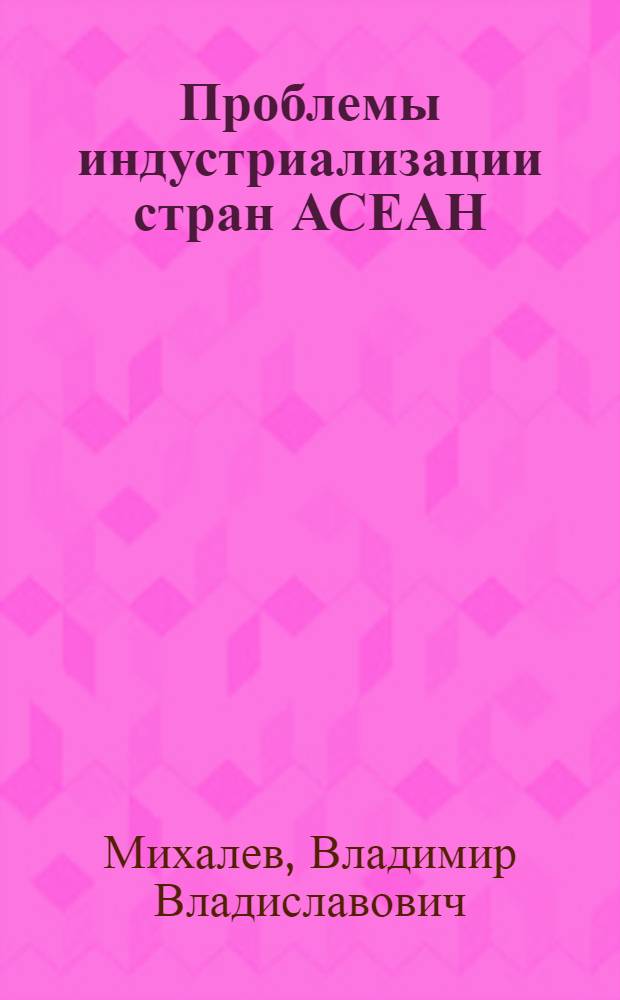 Проблемы индустриализации стран АСЕАН