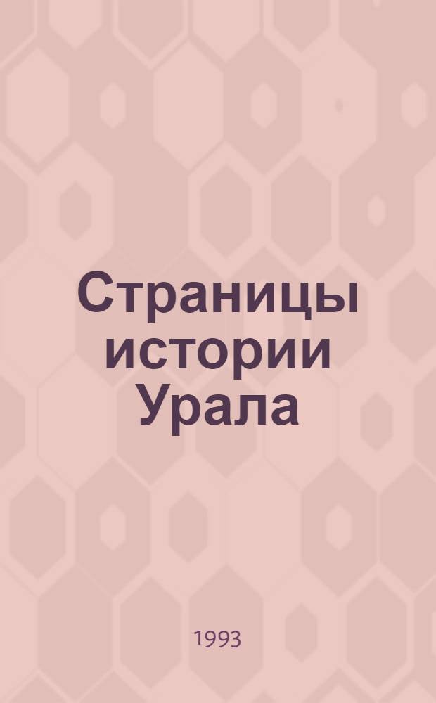 Страницы истории Урала : Сб. ст. и информ. материалов