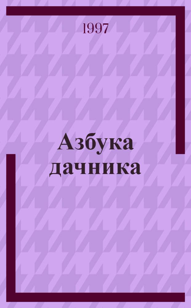 Азбука дачника