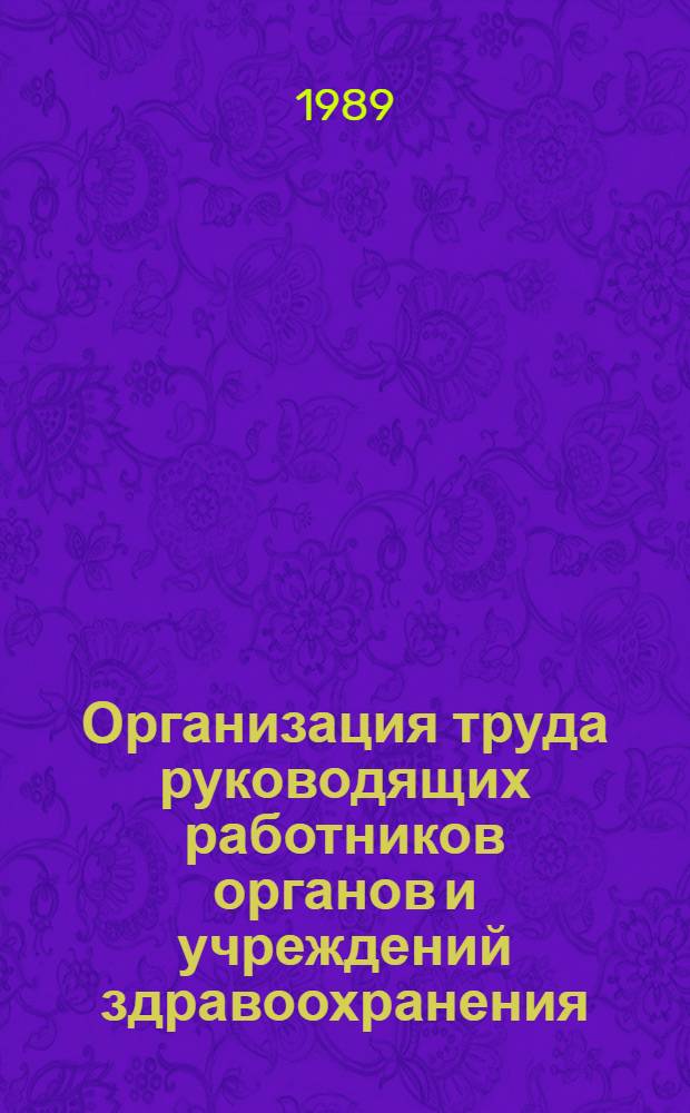 Организация труда руководящих работников органов и учреждений здравоохранения : (Актуал. вопр. теории и практики) Метод. рекомендации. Ч. 1