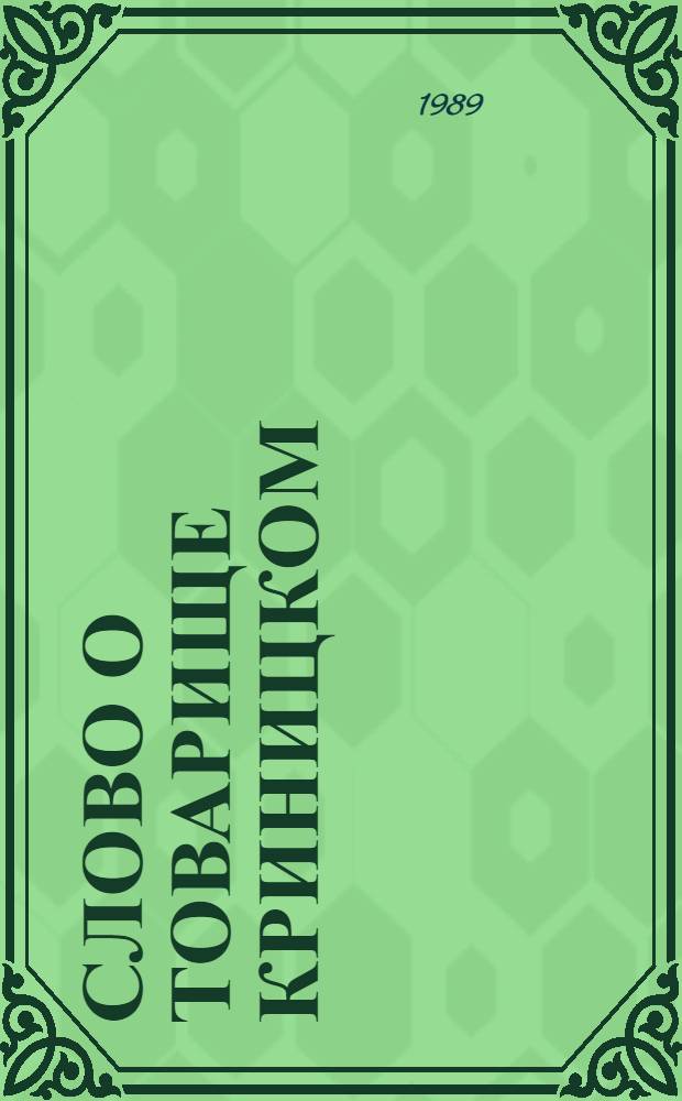 Слово о товарище Криницком : Сов. и парт. деятель : Факты, воспоминания, документы