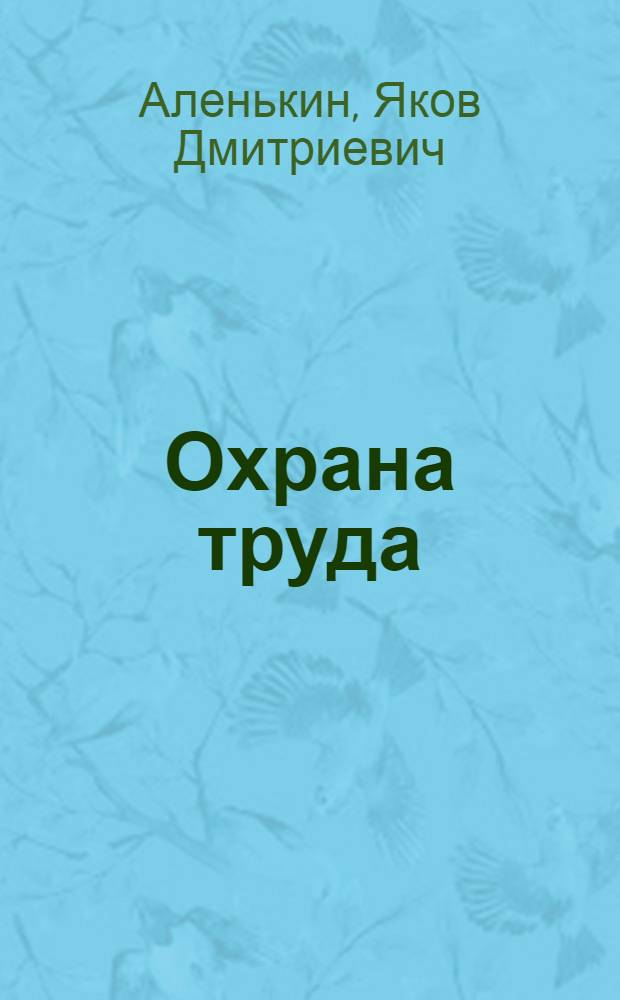 Охрана труда : Учеб. пособие с использ. структурно-логических схем для студентов-заочников