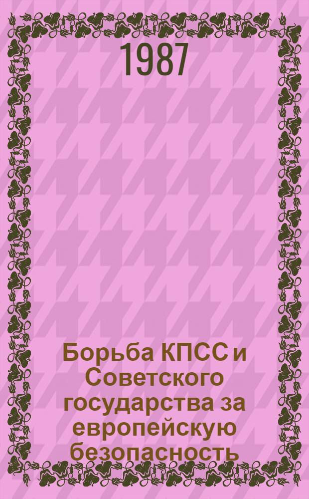 Борьба КПСС и Советского государства за европейскую безопасность