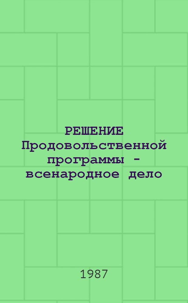 РЕШЕНИЕ Продовольственной программы - всенародное дело : (Из опыта работы подсоб. хоз-в произв. об-ния "Татнефть"