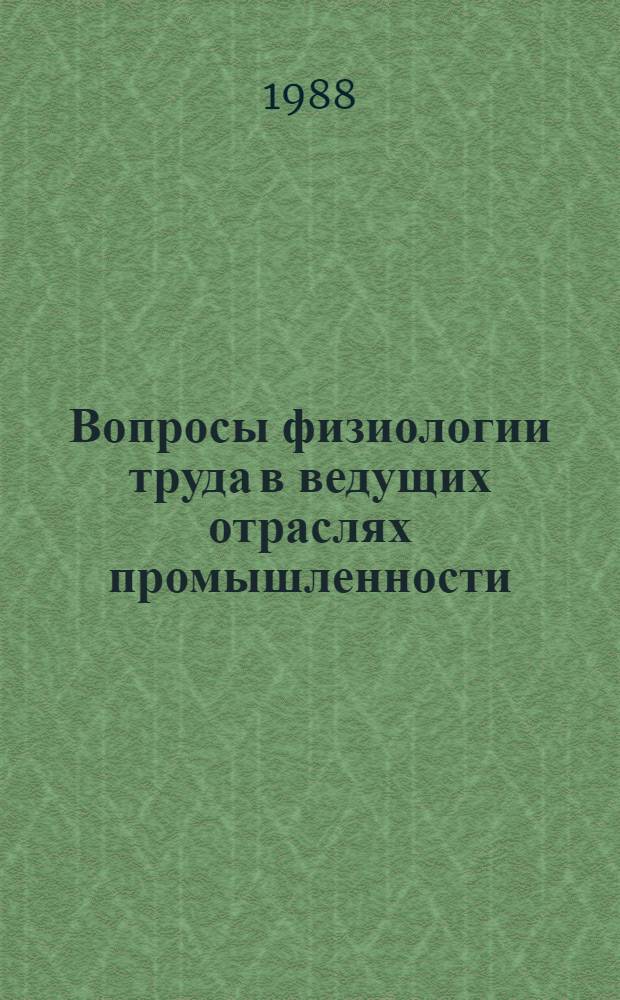 Вопросы физиологии труда в ведущих отраслях промышленности : Темат. сб.