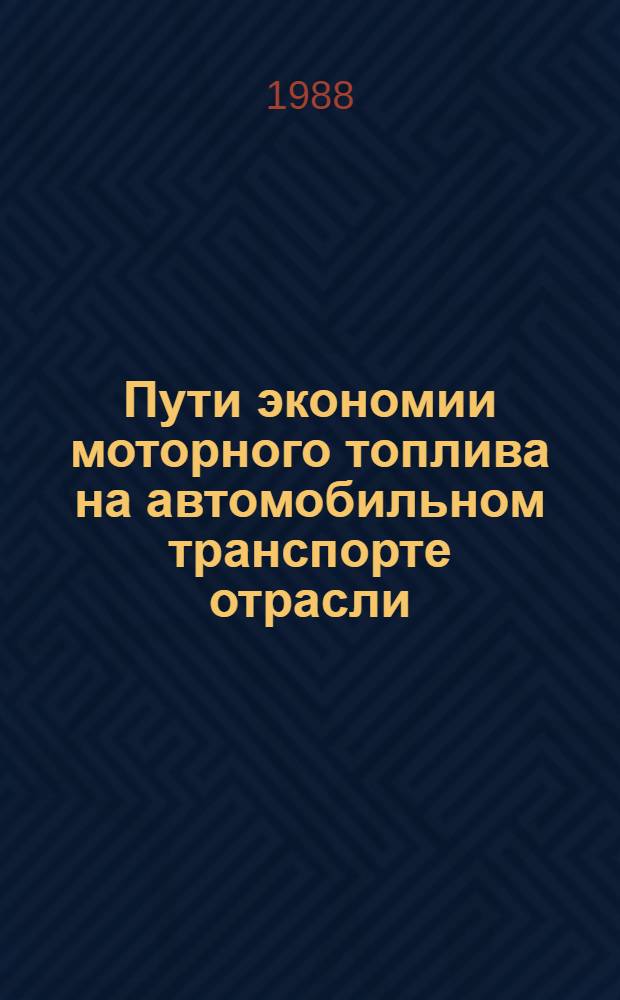 Пути экономии моторного топлива на автомобильном транспорте отрасли