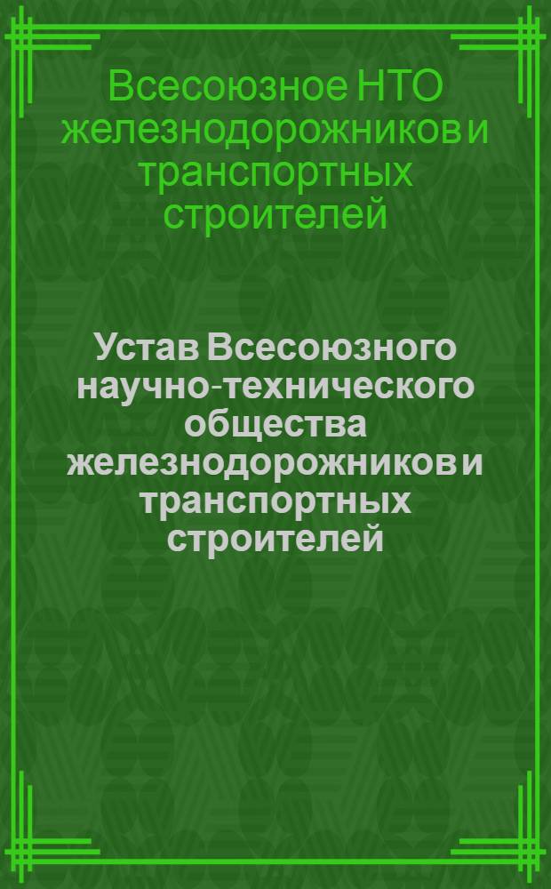 Устав Всесоюзного научно-технического общества железнодорожников и транспортных строителей