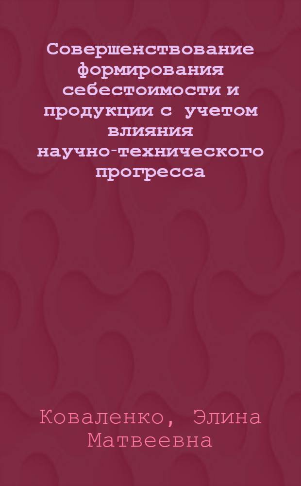 Совершенствование формирования себестоимости и продукции с учетом влияния научно-технического прогресса : (На прим. предприятий отрасли тяжелого и транспортного машиностроения) : Автореф. дис. на соиск. учен. степ. к. э. н