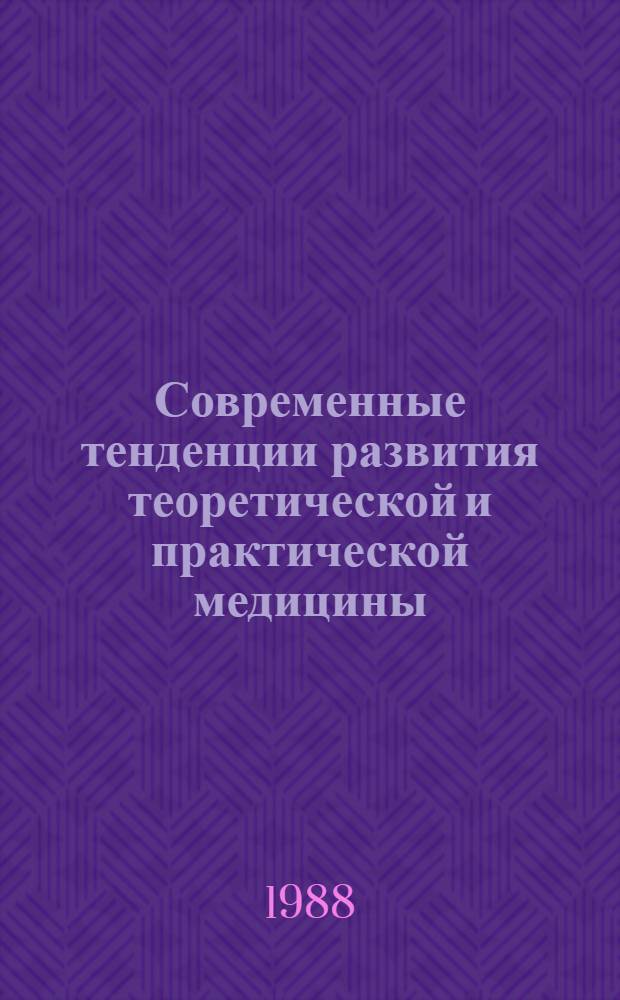 Современные тенденции развития теоретической и практической медицины : Тез. докл. респ. науч. конф. при участии фармакологов Латв. и ЭССР, Вильнюс, 13 окт. 1988 г