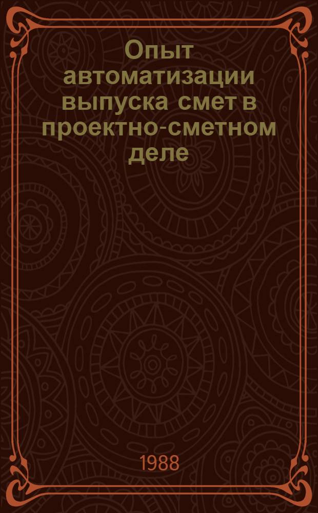 Опыт автоматизации выпуска смет в проектно-сметном деле : Материалы краткосроч. семинара, 9-10 сент