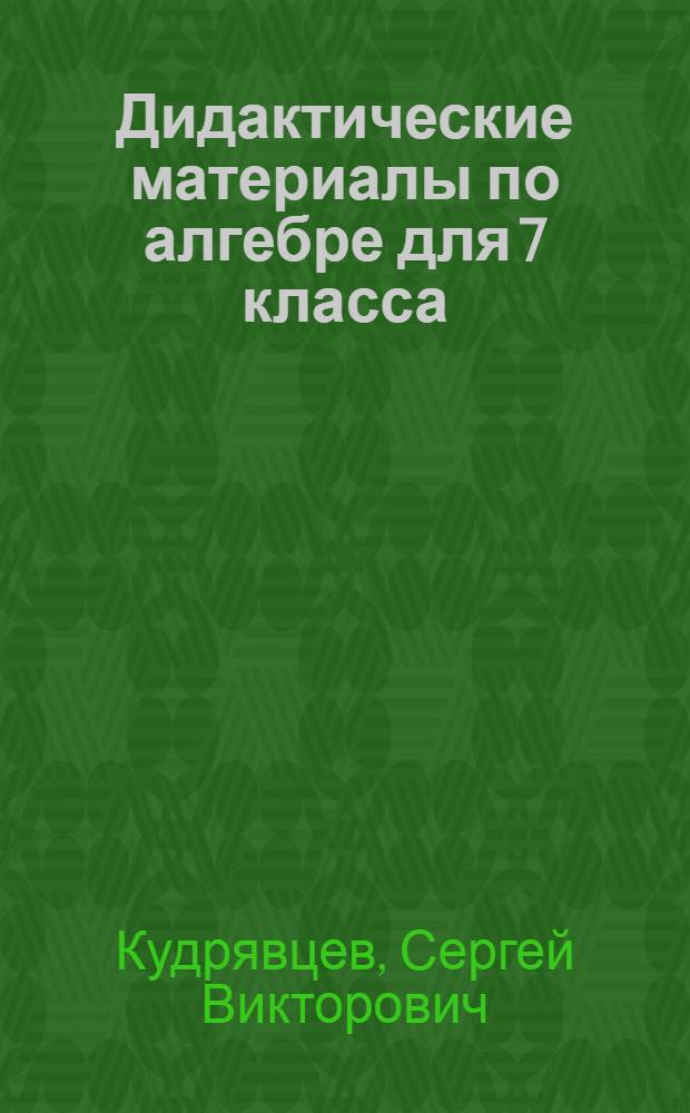 Дидактические материалы по алгебре для 7 класса : Пособие для учителя