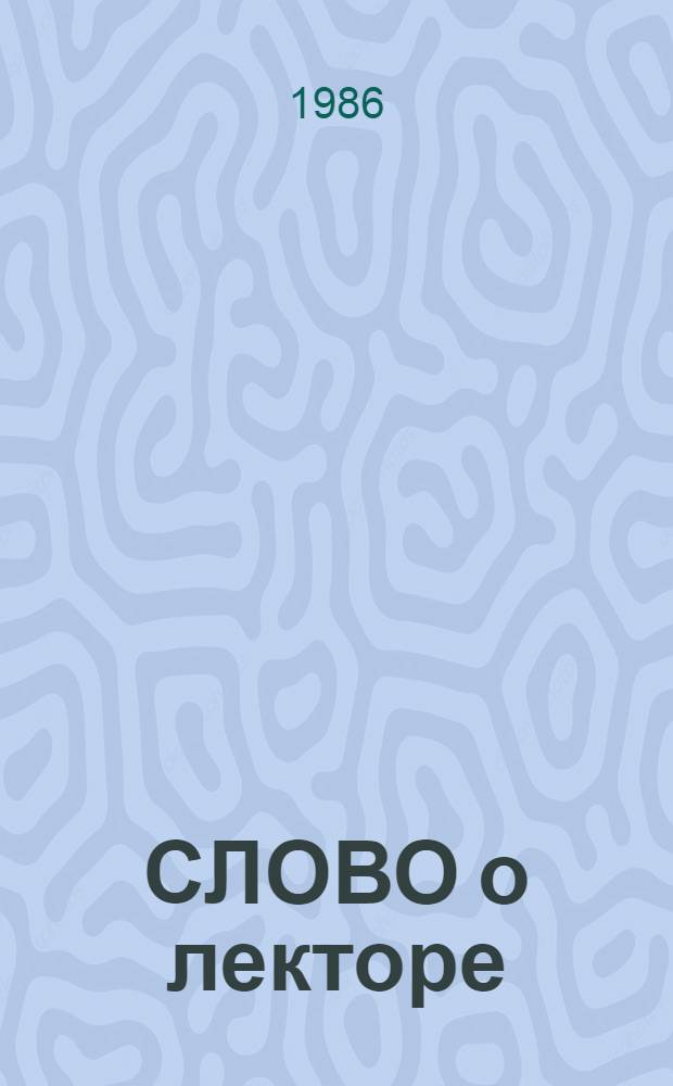 СЛОВО о лекторе : (Из опыта работы лекторов Артем. р-на)