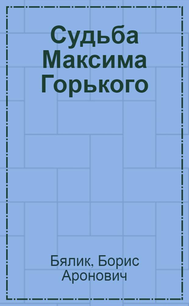 Судьба Максима Горького