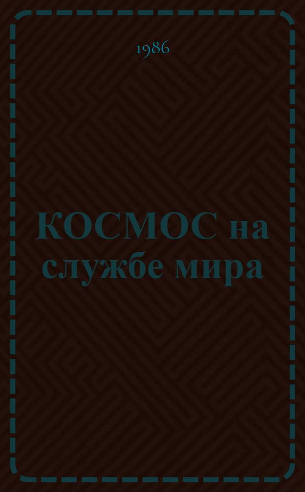 КОСМОС на службе мира : Всесоюз. худож. выст., посвящ. 25-летию полета Ю.А. Гагарина : Живопись, скульптура, графика, плакат, декор.-прикл. искусство : Каталог