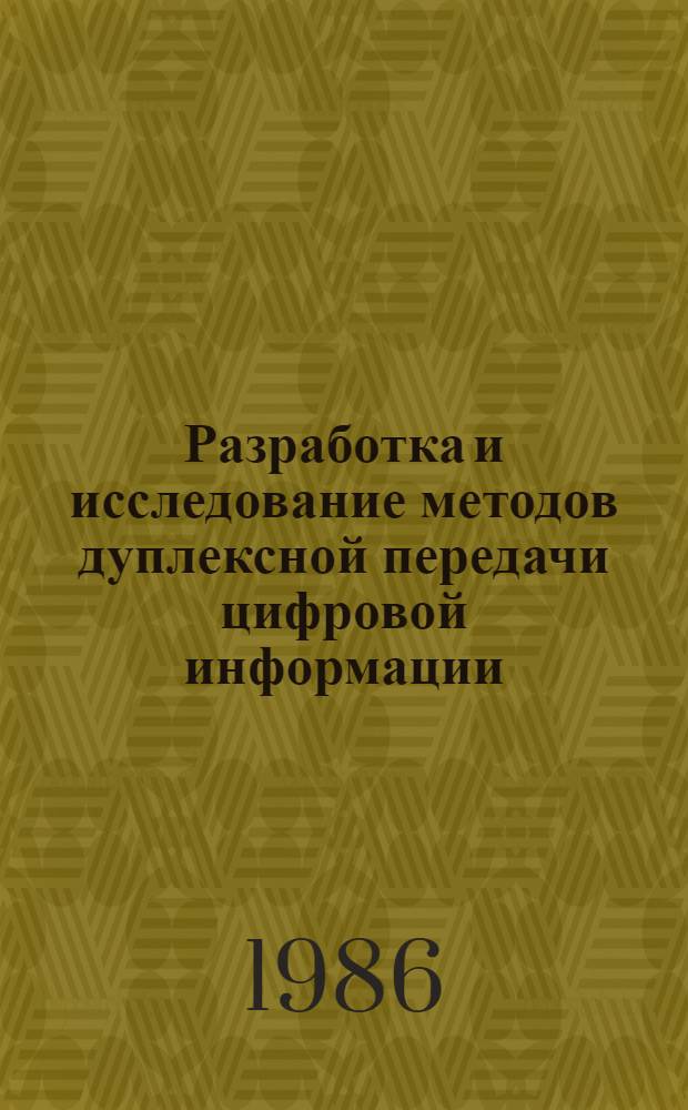 Разработка и исследование методов дуплексной передачи цифровой информации : Автореф. дис. на соиск. учен. степ. канд. техн. наук : (05.12.02)