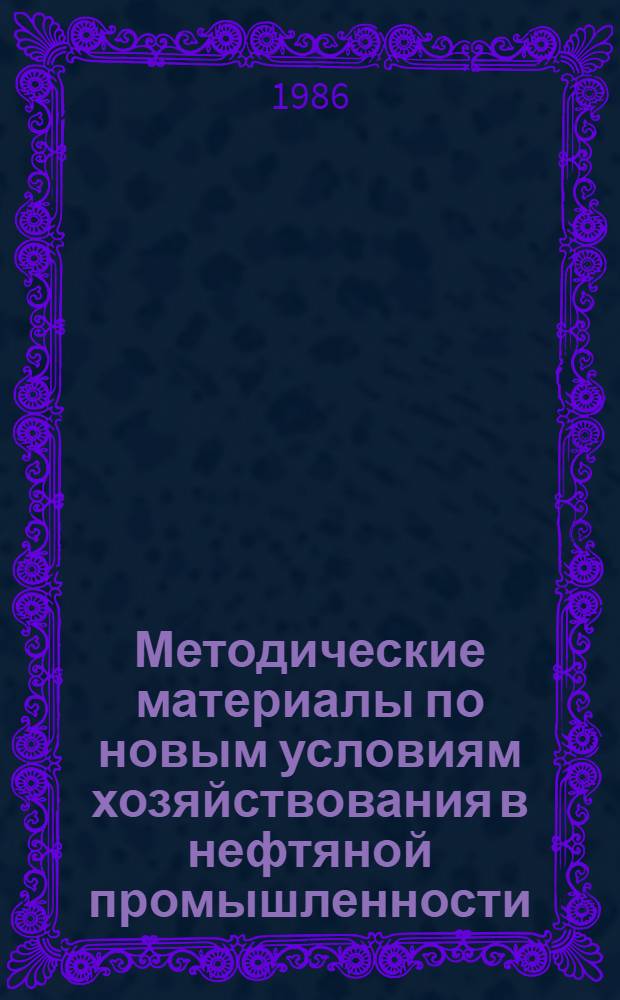 Методические материалы по новым условиям хозяйствования в нефтяной промышленности : (Практ. пособие)