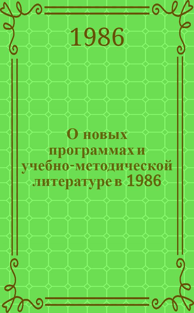 О новых программах и учебно-методической литературе в 1986/87 учебном году