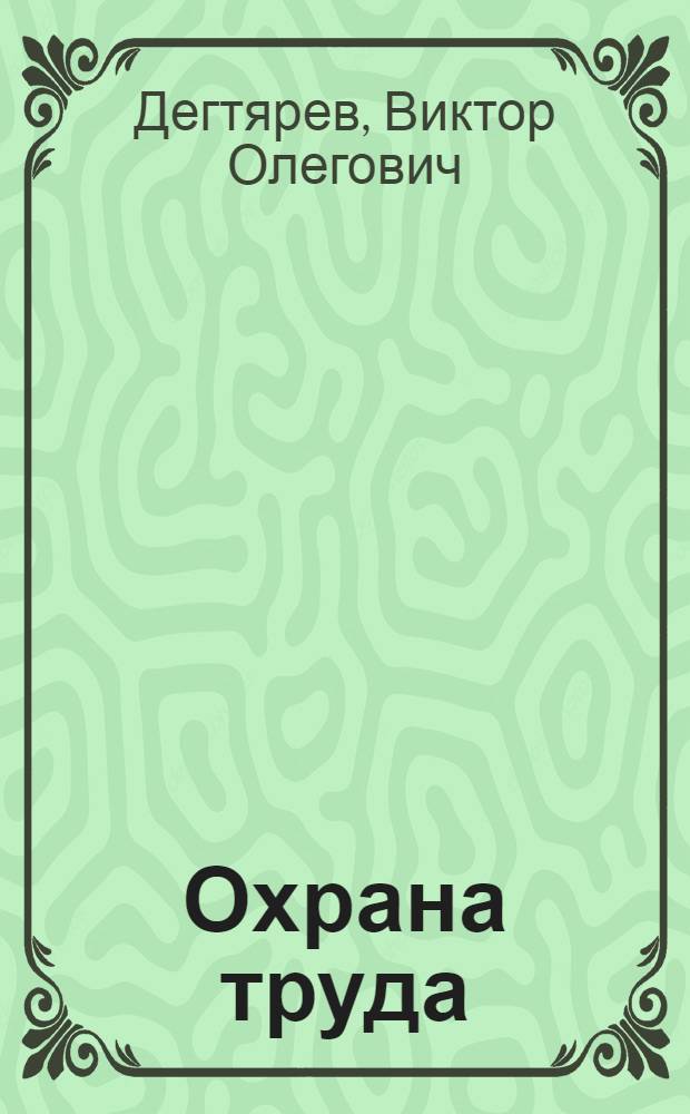 Охрана труда : Рек. справ.-указ. лит. для студентов-дипломников