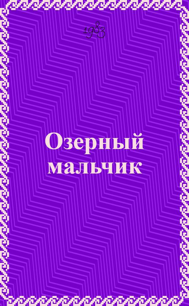 Озерный мальчик : Повесть