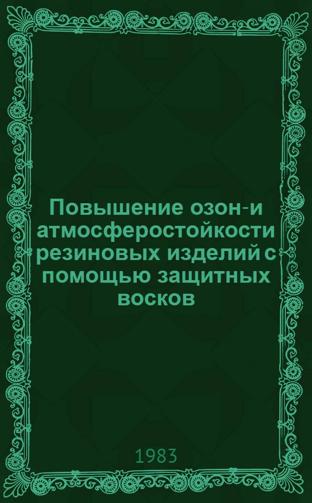 Повышение озоно- и атмосферостойкости резиновых изделий с помощью защитных восков