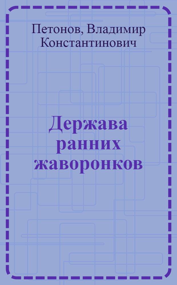 Держава ранних жаворонков : Стихи