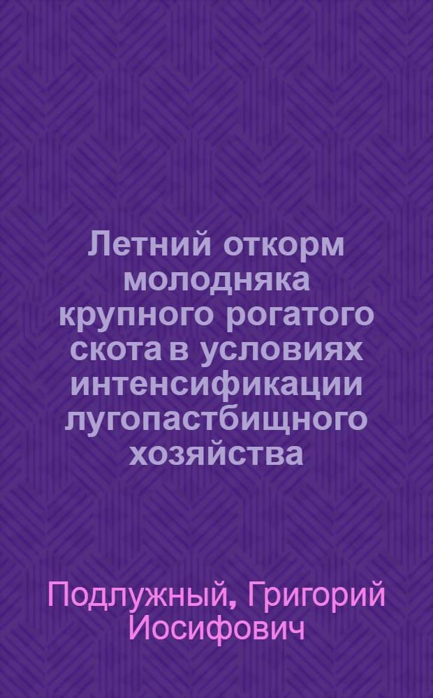 Летний откорм молодняка крупного рогатого скота в условиях интенсификации лугопастбищного хозяйства : Автореф. дис. на соиск. учен. степ. канд. с.-х. наук : (06.02.02)