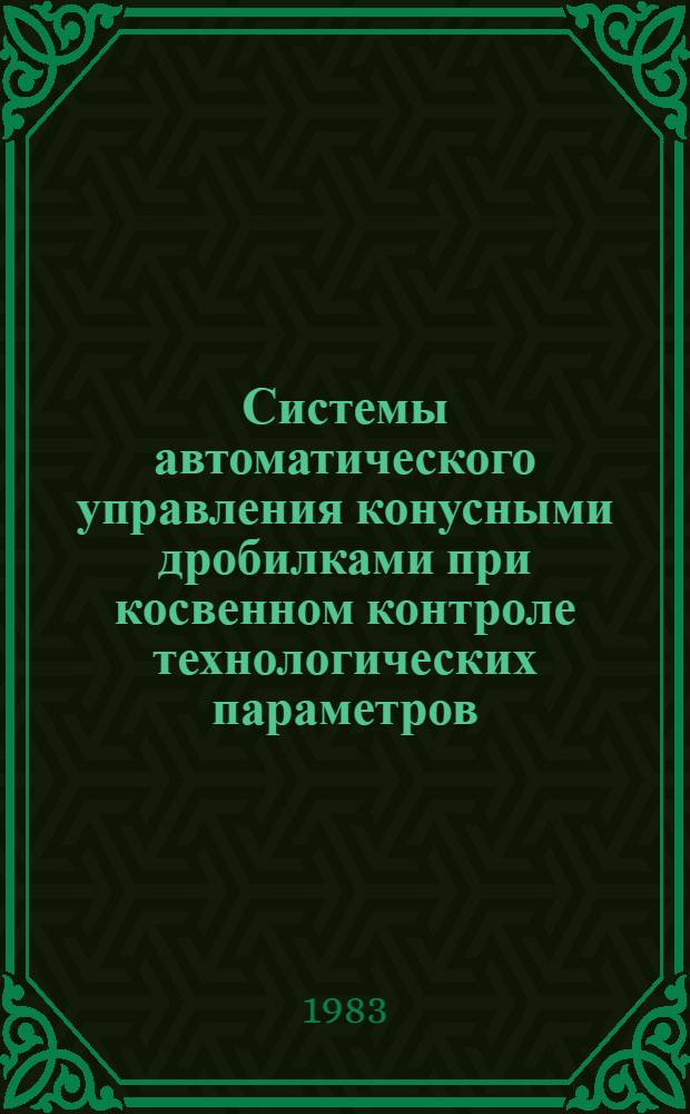 Системы автоматического управления конусными дробилками при косвенном контроле технологических параметров : Автореф. дис. на соиск. учен. степ. канд. техн. наук : (05.13.07)