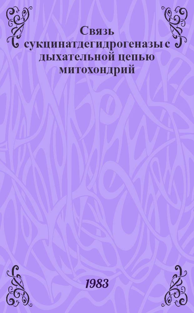 Связь сукцинатдегидрогеназы с дыхательной цепью митохондрий : Автореф. дис. на соиск. учен. степ. канд. биол. наук : (03.00.04)