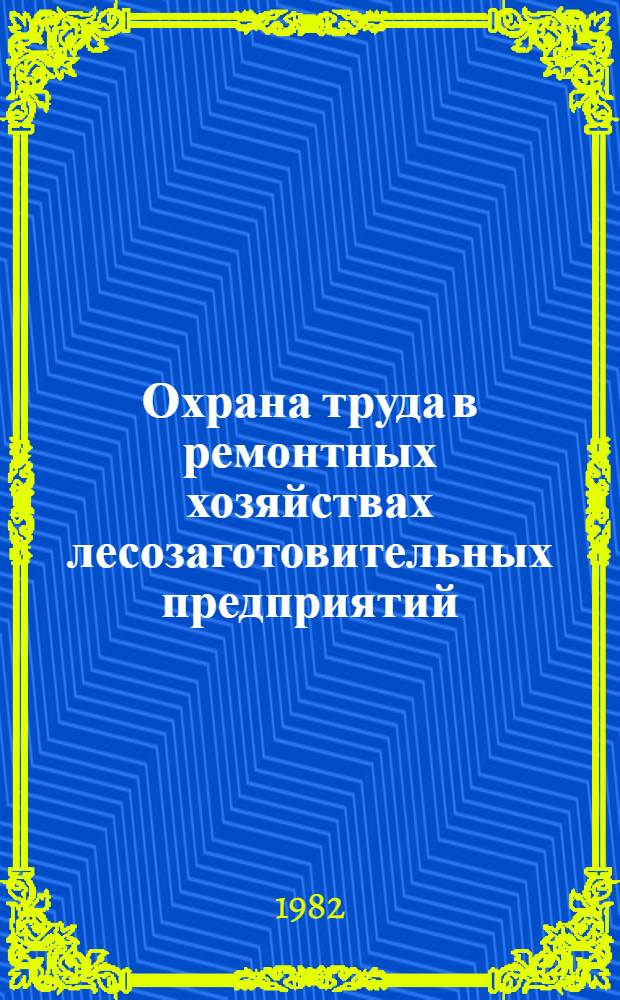 Охрана труда в ремонтных хозяйствах лесозаготовительных предприятий