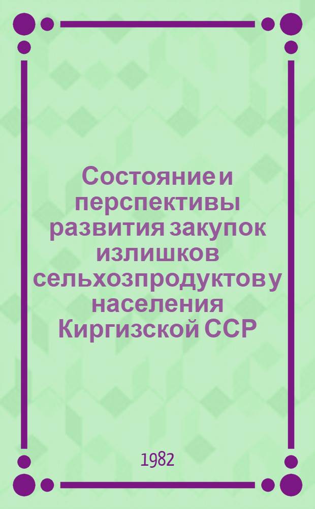 Состояние и перспективы развития закупок излишков сельхозпродуктов у населения Киргизской ССР : (Отчет)