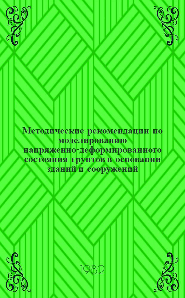 Методические рекомендации по моделированию напряженно-деформированного состояния грунтов в основании зданий и сооружений