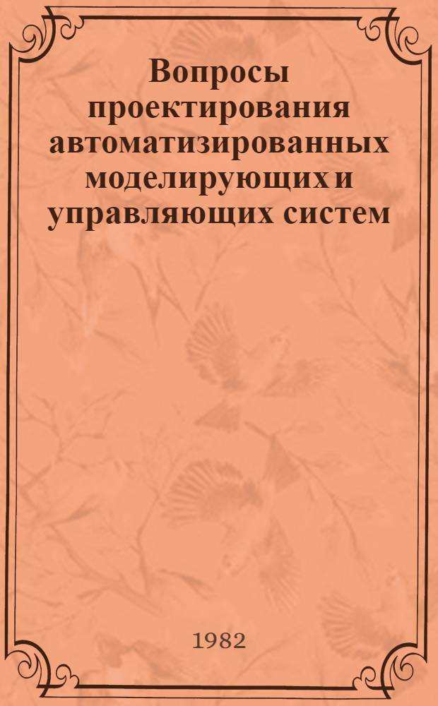 Вопросы проектирования автоматизированных моделирующих и управляющих систем : (Межвуз. (межвед.) темат. сб. науч. тр.)