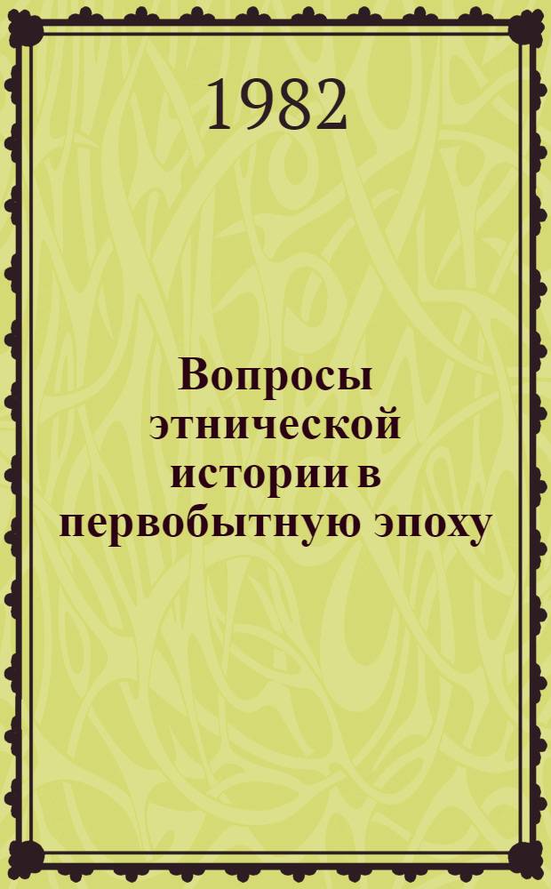 Вопросы этнической истории в первобытную эпоху : Межвуз. сб