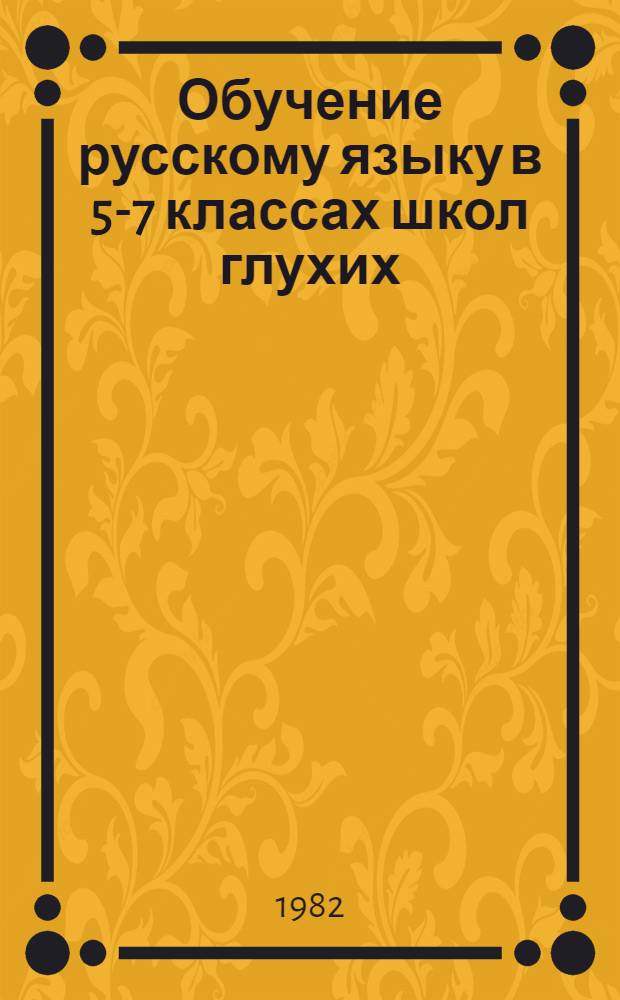 Обучение русскому языку в 5-7 классах школ глухих : Пособие для учителей