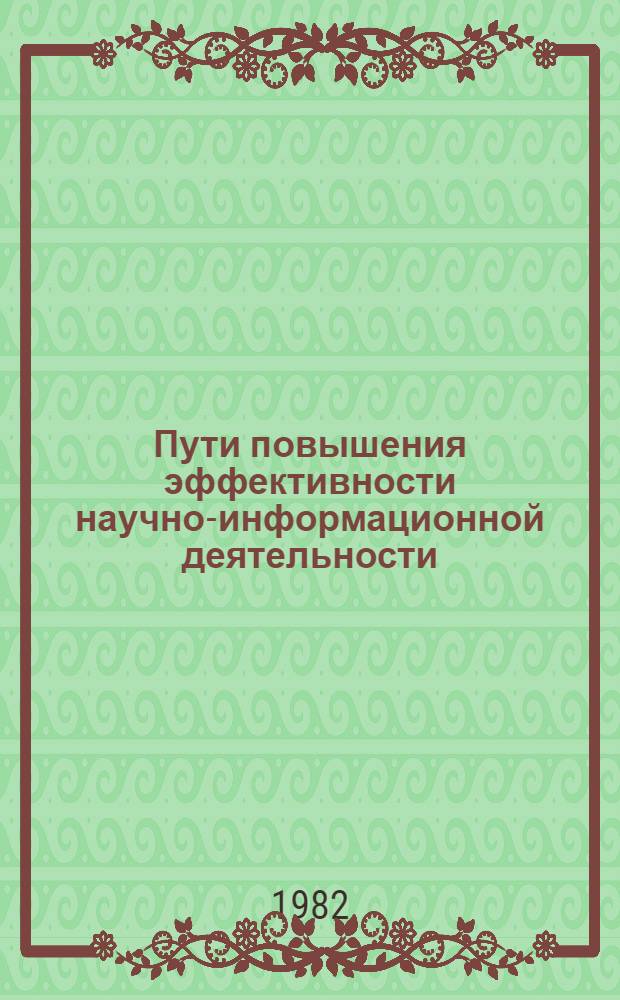 Пути повышения эффективности научно-информационной деятельности : (По итогам смотра-конкурса науч.-информ. деятельности предприятий и орг. отрасли) : Сб. статей