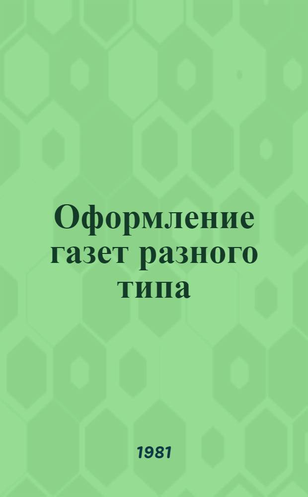 Оформление газет разного типа : Учеб.-метод. пособие