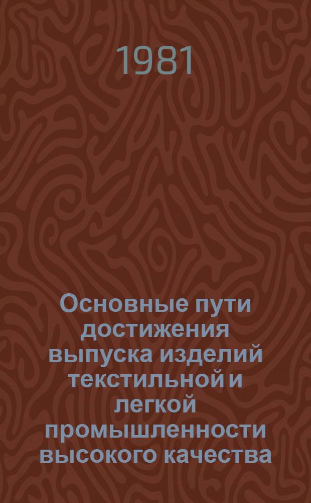 Основные пути достижения выпуска изделий текстильной и легкой промышленности высокого качества : Материалы семинара