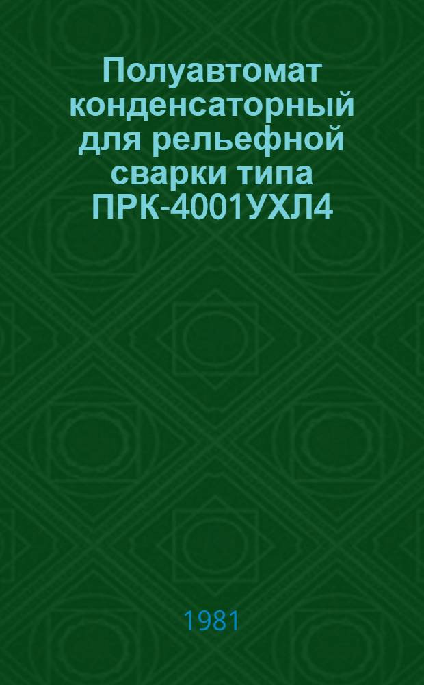 Полуавтомат конденсаторный для рельефной сварки типа ПРК-4001УХЛ4 : Каталог