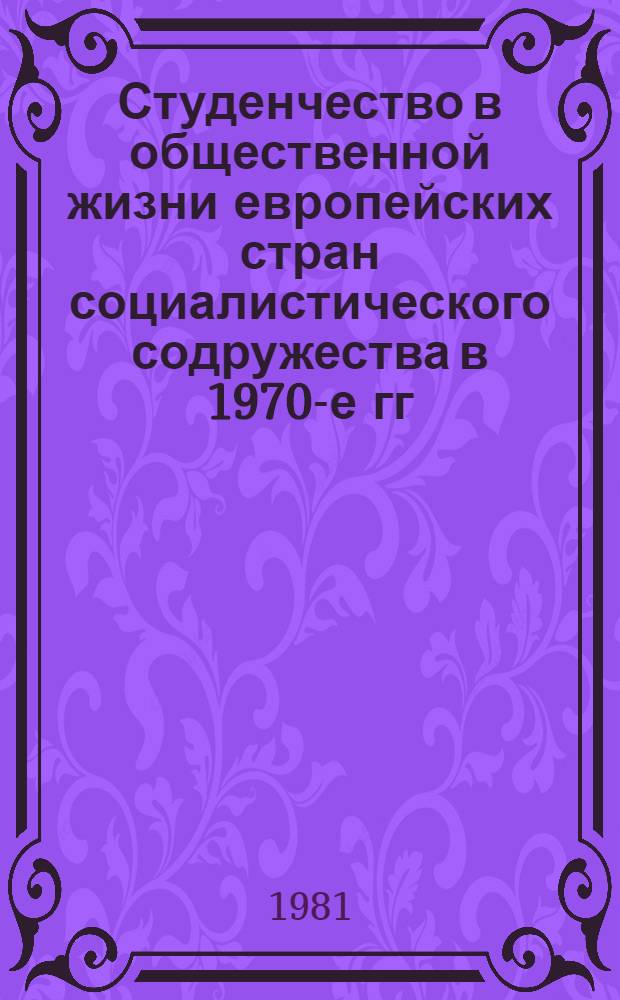 Студенчество в общественной жизни европейских стран социалистического содружества в 1970-е гг. : (Критика буржуаз. фальсификаций) : Автореф. дис. на соиск. учен. степ. канд. ист. наук : (07.00.03)