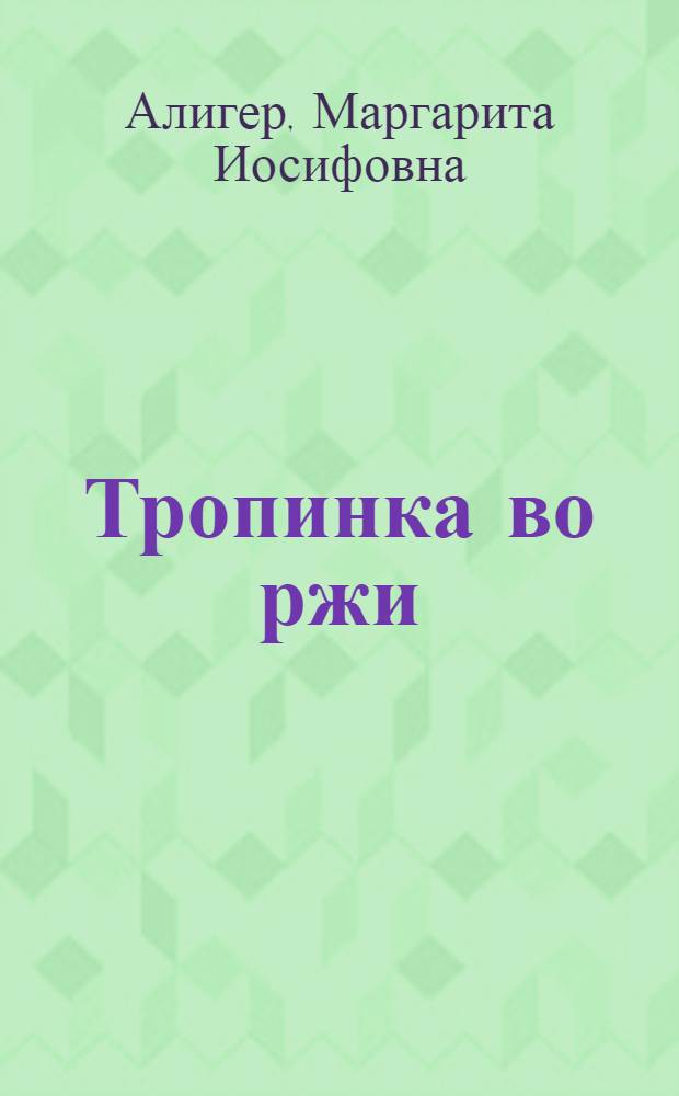 Тропинка во ржи : О поэзии и поэтах : Сб. статей и очерков