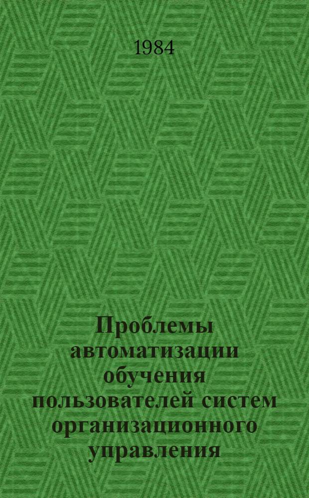 Проблемы автоматизации обучения пользователей систем организационного управления : Материалы науч. семинара-совещ., 17-23 сент. 1984 г. Ч. 4 : Технические средства автоматизации обучения