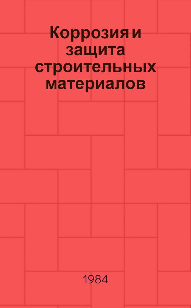 Коррозия и защита строительных материалов : Текст лекций по курсу "Строит. материалы" для студентов спец. 1201, 1202, 1203, 1207, 1208, 1209, 1219 дневной, веч. и заоч. форм обучения. Разд. 2 : Неметаллические материалы