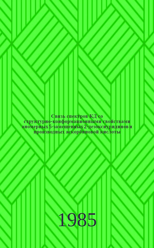 Связь спектров КД со структурно-конформационными свойствами аномерных 5-замещенных 2-дезоксиуридинов и производных аскорбиновой кислоты : Автореф. дис. на соиск. учен. степ. канд. хим. наук : (02.00.04)