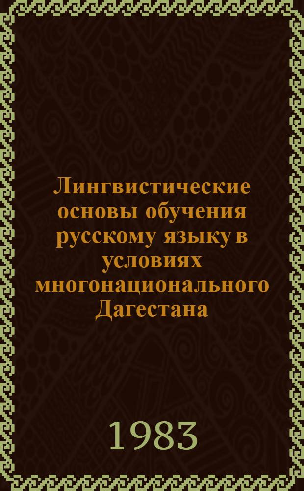 Лингвистические основы обучения русскому языку в условиях многонационального Дагестана