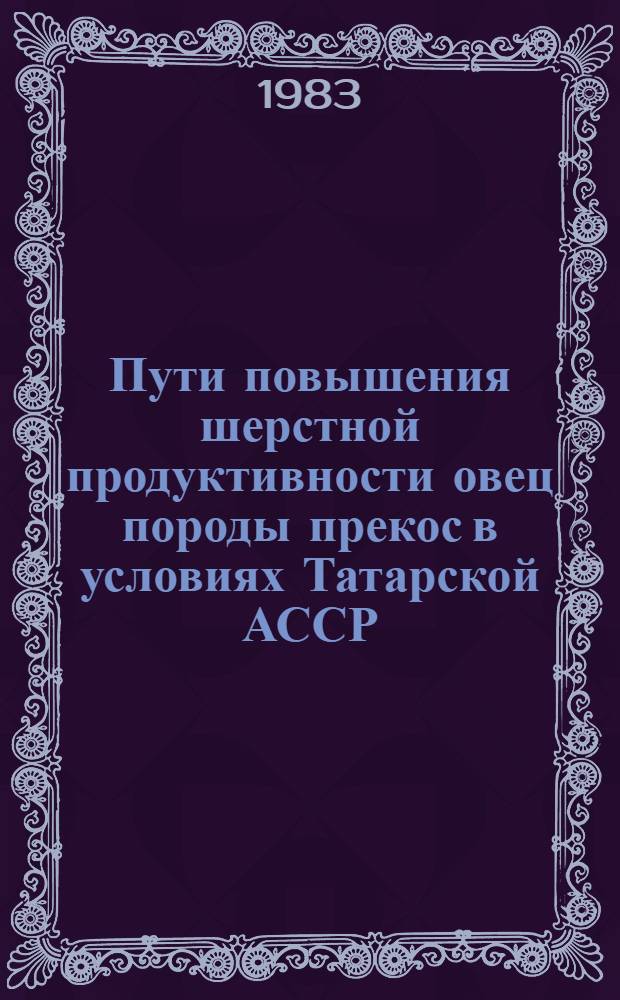 Пути повышения шерстной продуктивности овец породы прекос в условиях Татарской АССР : Автореф. дис. на соиск. учен. степ. канд. с.-х. наук : (06.02.04)